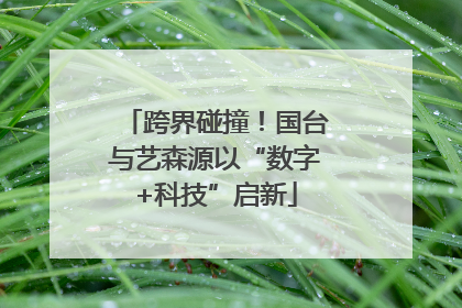 跨界碰撞！国台与艺森源以“数字+科技”启新