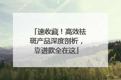 速收藏！高效祛斑产品深度剖析，靠谱款全在这
