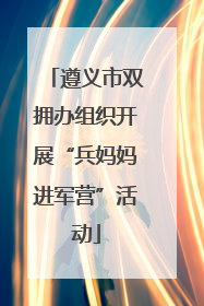 遵义市双拥办组织开展“兵妈妈进军营”活动