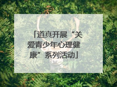 道真开展“关爱青少年心理健康”系列活动