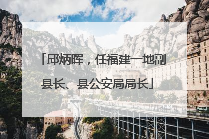 邱炳晖，任福建一地副县长、县公安局局长