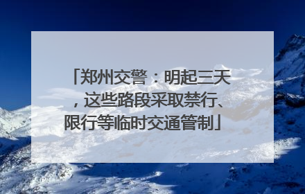 郑州交警：明起三天，这些路段采取禁行、限行等临时交通管制