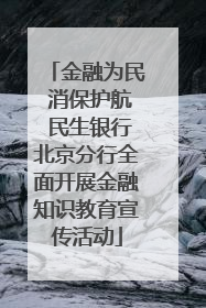 金融为民 消保护航 民生银行北京分行全面开展金融知识教育宣传活动