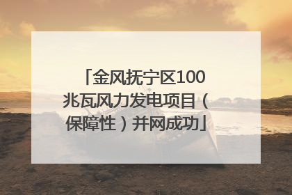 金风抚宁区100兆瓦风力发电项目（保障性）并网成功