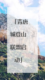 青唐城登山联盟启动