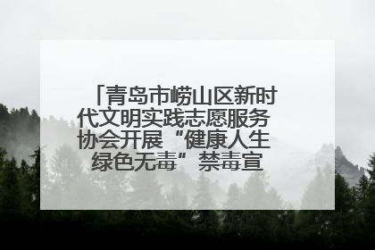 青岛市崂山区新时代文明实践志愿服务协会开展“健康人生 绿色无毒”禁毒宣传文明实践活动
