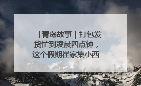 青岛故事｜打包发货忙到凌晨四点钟，这个假期崔家集小西红柿加倍“受宠”