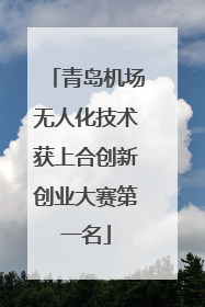 青岛机场无人化技术获上合创新创业大赛第一名
