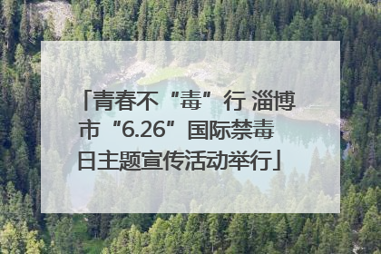 青春不“毒”行 淄博市“6.26”国际禁毒日主题宣传活动举行