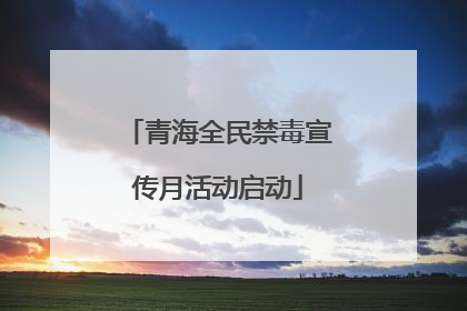 青海全民禁毒宣传月活动启动