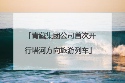 青藏集团公司首次开行塔河方向旅游列车