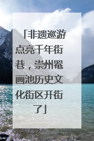 非遗巡游点亮千年街巷，崇州罨画池历史文化街区开街了