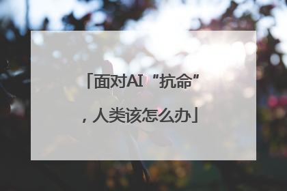 面对AI“抗命”，人类该怎么办
