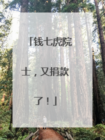 钱七虎院士，又捐款了！