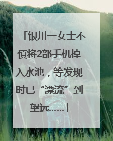 银川一女士不慎将2部手机掉入水池，等发现时已“漂流”到望远……