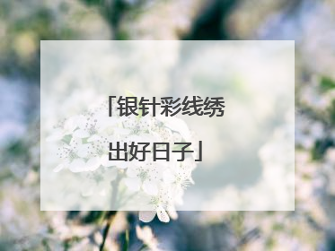 银针彩线绣出好日子