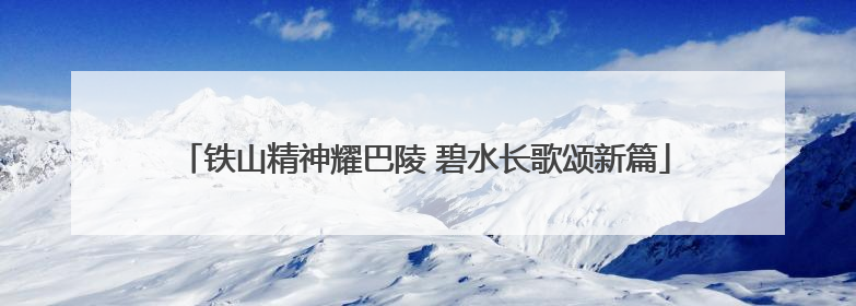 铁山精神耀巴陵 碧水长歌颂新篇