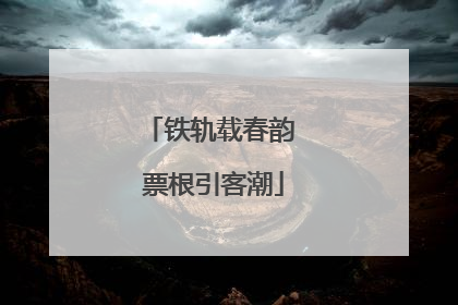 铁轨载春韵 票根引客潮