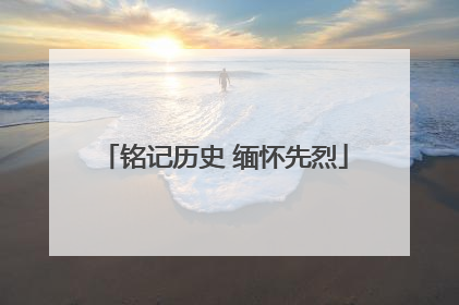 铭记历史 缅怀先烈