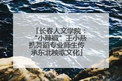 长春人文学院：“小辣椒”王小燕携舞蹈专业师生传承东北秧歌文化