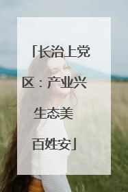 长治上党区：产业兴 生态美 百姓安