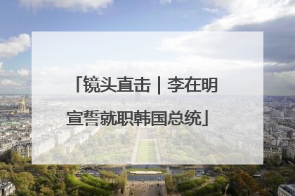 镜头直击｜李在明宣誓就职韩国总统