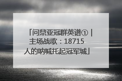问鼎亚冠群英谱①｜主场战歌：18715人的呐喊托起冠军城