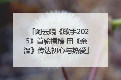 阿云嘎《歌手2025》首轮揭榜 用《余温》传达初心与热爱