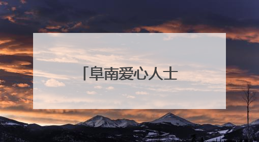 阜南爱心人士为高考志愿者提供免费午餐