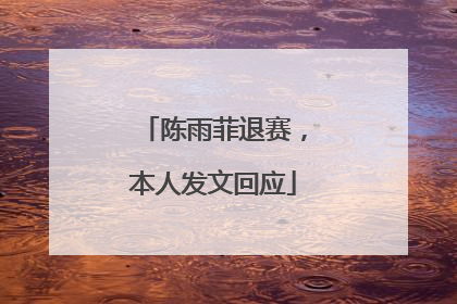 陈雨菲退赛，本人发文回应