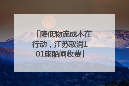 降低物流成本在行动，江苏取消101座船闸收费