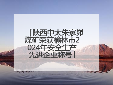 陕西中太朱家峁煤矿荣获榆林市2024年安全生产先进企业称号