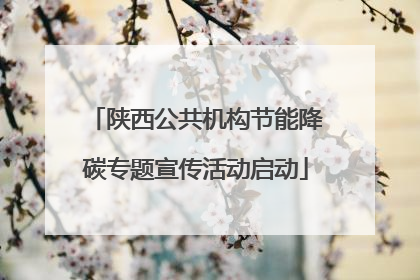 陕西公共机构节能降碳专题宣传活动启动