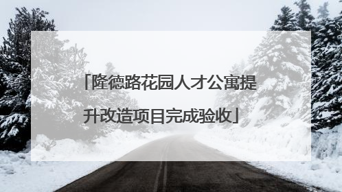 隆德路花园人才公寓提升改造项目完成验收