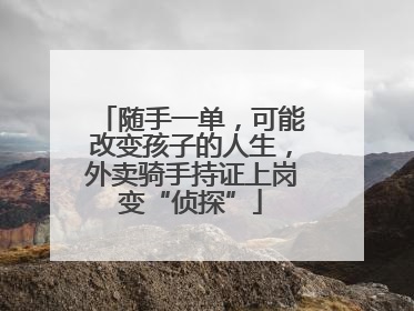 随手一单，可能改变孩子的人生，外卖骑手持证上岗变“侦探”