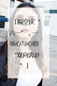 隔空庆“六一”，一场心与心的“双向奔赴”