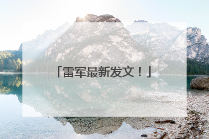 雷军最新发文！