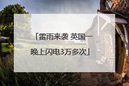 雷雨来袭 英国一晚上闪电3万多次