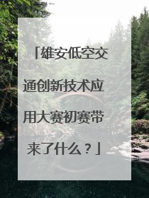 雄安低空交通创新技术应用大赛初赛带来了什么？
