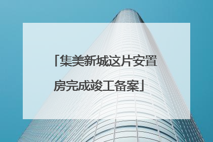 集美新城这片安置房完成竣工备案
