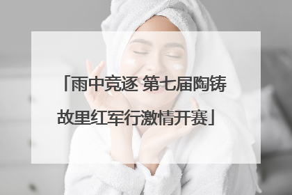 雨中竞逐 第七届陶铸故里红军行激情开赛