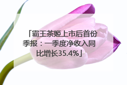 霸王茶姬上市后首份季报：一季度净收入同比增长35.4%