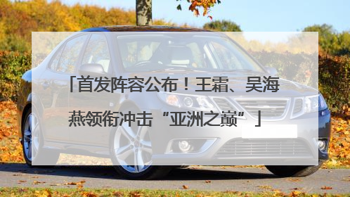 首发阵容公布！王霜、吴海燕领衔冲击“亚洲之巅”