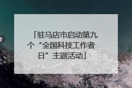 驻马店市启动第九个“全国科技工作者日”主题活动