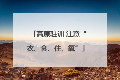 高原驻训 注意“衣、食、住、氧”