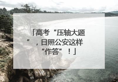 高考“压轴大题”，日照公安这样“作答”！
