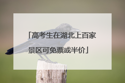 高考生在湖北上百家景区可免票或半价