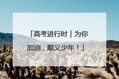 高考进行时｜为你加油，顺义少年！