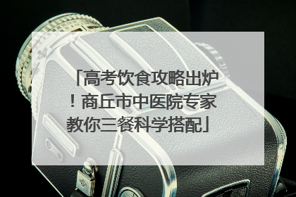 高考饮食攻略出炉！商丘市中医院专家教你三餐科学搭配