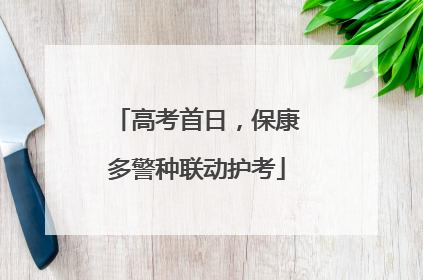 高考首日，保康多警种联动护考